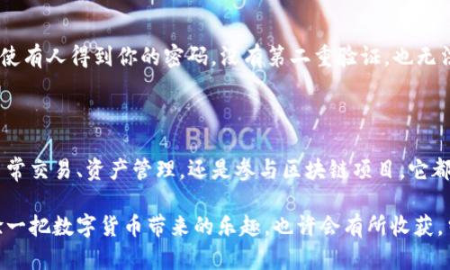 TokenIM钱包是一款专注于数字货币和区块链技术的多功能钱包，允许用户进行加密资产的存储、管理与交易。它支持多种主流数字货币，用户可以通过这款钱包安全地存储自己的资产，同时还可以通过内置的交易功能进行快速交易。

### TokenIM钱包的核心特点

#### 多币种支持
TokenIM钱包支持多种主流的数字货币，包括比特币、以太坊、莱特币等。用户无需下载多个钱包，只需一个TokenIM钱包便能管理所有的数字资产。这对于习惯于投资多种币种的用户而言，方便程度是不言而喻的。

#### 安全性
安全性一直是数字货币钱包最重要的特性之一。TokenIM钱包采用了多重安全措施，如私钥掌控、交易签名等，确保用户资产的安全。此外，钱包数据也会经过加密处理，即使在网络环境不太安全的情况下，用户的资产也不会轻易受到威胁。

#### 便捷的用户体验
TokenIM钱包界面友好，操作简单，即使是对数字货币不太了解的新手用户，也能快速上手。用户可以通过简单的几步完成资金的转账和交易，省去复杂的流程。说真的，这对于忙碌的现代人来说，简直是福音。

### TokenIM钱包的使用场景

#### 日常交易
对于日常购买和交易数字货币的用户来说，TokenIM钱包为他们提供了一个安全、简便的平台。用户可以随时随地通过手机进行交易，避免了传统金融交易中的繁琐步骤。你只需要打开钱包，选择要交易的币种，输入金额，完成几个简单的确认步骤，就可以轻松完成交易。

#### 资产管理
TokenIM钱包不仅可以用来交易，还能用来管理资产。用户可以实时查看自己持有的不同数字货币的市值，了解市场动态。对于炒币的用户来说，这样的功能太重要了，市值波动较大的币种，管理得当可以降低风险，获取更好的收益。

#### 参与区块链项目
随着区块链技术的不断发展，越来越多的项目基于这项技术进行创新。如果你对某个项目感兴趣，TokenIM钱包让你能方便地参与其中。比如某个新兴的去中心化金融（DeFi）项目，用户可以通过TokenIM钱包与项目智能合约互动，轻松参与流动性挖矿或质押等活动。

### 为什么选择TokenIM钱包？

#### 专家推荐
TokenIM钱包不仅在用户中获得了良好的口碑，很多区块链领域的专家也纷纷推荐这款钱包。专家指出，TokenIM在安全性和使用体验上相较于其他钱包产品有着显著的优势。对于新手用户来说，TokenIM钱包无疑是一个不错的入门选择。

#### 优质的客户服务
如果在使用过程中遇到问题，TokenIM钱包提供了优质的客户服务支持。用户可以通过官方渠道咨询相关问题，客服团队会尽快为你解答。良好的客户支持可以让用户在遇到问题时，有一个安心的后盾。

#### 更新与发展
随着区块链技术的不断演进，TokenIM钱包团队也在积极进行更新和功能扩展。跟进最新的市场动态和技术变化，确保用户始终能享受到最前沿的数字货币管理体验。

### 如何安全使用TokenIM钱包？

#### 保护私钥
使用TokenIM钱包的过程中，用户一定要保管好自己的私钥。私钥就像银行的密码，绝不能随意分享给他人。建议将私钥存放在安全的地方，避免丢失和被盗。

#### 定期更新密码
为了确保账户的安全，用户可以定期更换钱包密码。强密码的使用也是保护账户的重要手段，使用包含字母、数字及符号的复杂组合将更为安全。

#### 启用双重身份验证
尽量启用钱包设置中的双重身份验证选项。这一措施虽然会增加一些操作步骤，但却能大大提升账户安全性。即使有人得到你的密码，没有第二重验证，也无法轻易进入你的账户。

### 结语

总的来说，TokenIM钱包是一款功能强大、安全性高的数字货币钱包，非常适合新手及资深投资者使用。无论是日常交易、资产管理，还是参与区块链项目，它都能提供便利的服务。

如果你正在寻找一款数字钱包，TokenIM钱包值得你去尝试。对数字货币有兴趣的朋友，可以直接下载试试，体验一把数字货币带来的乐趣，也许会有所收获，当然，也要理性投资哦！