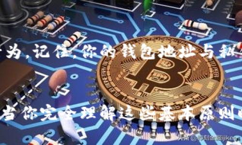 在考虑是否安全地将Tokenim钱包地址分享给他人时，有几个因素需要考虑。以下是一些要点，帮助你了解这个问题。

什么是Tokenim钱包？
Tokenim钱包是一种加密货币钱包，用户可以使用它来存储、发送和接收各种加密货币。与其他类型的钱包一样，它提供私钥管理和交易记录功能。

分享钱包地址的基本原则
首先，我们需要明确一点，那就是分享你的钱包地址本身并不危险。加密货币钱包地址是公开的，实际上，所有人都可以查看在区块链上与该地址相关的交易记录。因此，告诉别人你的钱包地址一般只涉及到让他们向你支付或转账数字货币。

注意事项
但是，仍然有一些注意事项要注意。首先，钱包地址相当于你的“收款账号”，但是你的私钥才是你实际控制钱包和资金的关键。提供钱包地址不等于分享你的私钥，因此，确保私钥的安全是最重要的。

私钥的安全性
说到私钥，这才是需要绝对保密的部分。任何知道你私钥的人都可以完全控制你的钱包，包括发送资金离开。在任何情况下，绝不要把私钥分享给他人，不论他们多么可信。

常见安全隐患
在分享钱包地址时，有些潜在的安全隐患需要注意。例如，如果你无意中将你的钱包地址分享给不可信的人，可能会遇到恶意的行为，比如通过模拟你来进行诈骗。

诈骗和恶意行为的识别
在加密货币的世界里，诈骗行为层出不穷。有些人可能会假装是某个项目的工作人员，然后要求你提供更多的信息，或试图诱骗你透露私钥。因此，在分享你的钱包地址时，确保你与可信的人进行沟通，避免落入骗子的圈套。

总结与建议
综上所述，分享Tokenim钱包地址本身在技术上是安全的，但一定要小心私钥的保护和识别潜在的诈骗行为。记住，你的钱包地址与私钥是两个完全不同的概念，永远不要将私钥分享给任何人。

结论
总的来说，分享Tokenim钱包地址给别人是可以的，但一定要确保自己保持警惕，保护好自己的私钥。只有当你完全理解这些基本原则时，才能在加密货币的世界里安全地进行交易和交流。