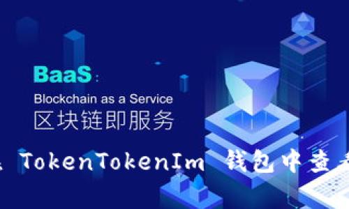 专家揭秘：如何在 TokenTokenIm 钱包中查看私钥的独家秘诀