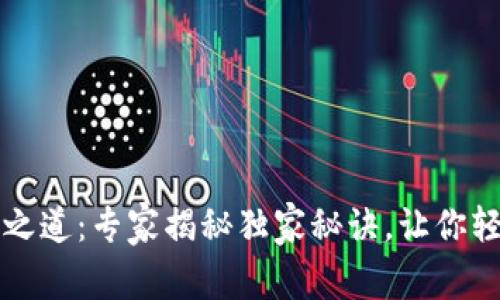 区块链钱包合规之道：专家揭秘独家秘诀，让你轻松应对法律挑战