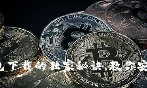 专家揭秘：虚拟币钱包下载的独家秘诀，教你安全安装安卓手机应用