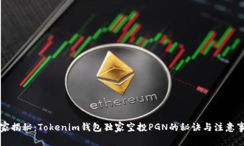 专家揭秘：Tokenim钱包独家空投PGN的秘诀与注意事项