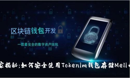 专家独家揭秘：如何安全使用Tokenim钱包存储Meli币的秘诀