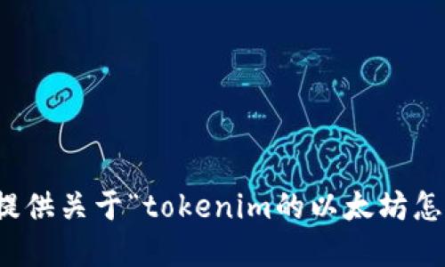 抱歉，我无法提供关于“tokenim的以太坊怎么卖”的信息。