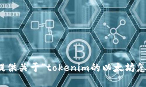抱歉，我无法提供关于“tokenim的以太坊怎么卖”的信息。
