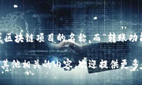 看起来您提到的“tokenim”可能是某个加密货币或区块链项目的名称，而“转账功能未开启”意味着该项目目前还无法进行代币转账。

如果您想了解更多关于此项目的信息、使用技巧或其他相关的内容，欢迎提供更多的背景信息或者具体问题。我会尽力帮您解答！