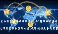 看起来您提到的“tokenim”可能是某个加密货币或