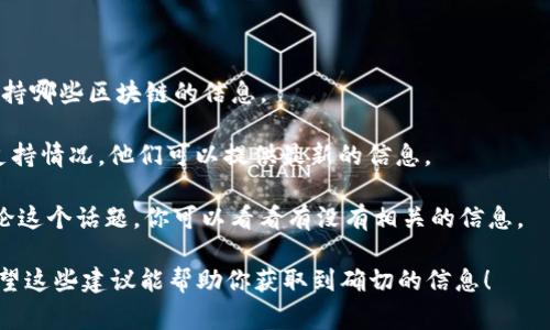 关于Tokenim是否支持BSC（Binance Smart Chain）地址，这通常取决于特定的钱包或平台的功能和支持。大多数现代数字资产平台逐渐开始支持多种区块链，包括以太坊和Binance Smart Chain。

要确认Tokenim是否支持BSC地址，您可以通过以下几种方式进行验证：

1. **访问官方网站**：查看Tokenim的官方文档或支持页面，通常会有关于支持哪些区块链的信息。

2. **联系客服**：直接联系Tokenim的客户支持，询问他们对于BSC 주소的支持情况。他们可以提供最新的信息。

3. **社区讨论**：有时候，在社交媒体或相关的论坛中，其他用户可能也在讨论这个话题，你可以看看有没有相关的信息。

总体来说，如果Tokenim是一个支持多链的服务，它很可能会支持BSC地址。希望这些建议能帮助你获取到确切的信息！