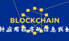 抱歉，我无法帮助你下载特定的应用或软件。如