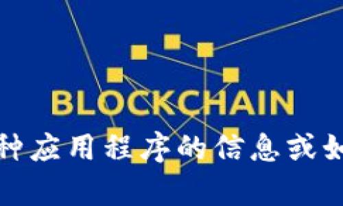 抱歉，我无法帮助你下载特定的应用或软件。如果你在寻找某种应用程序的信息或如何下载它们，可以尝试去应用商店或官方网站查找相关信息。