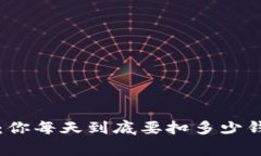 永续合约专家揭秘：你每天到底要扣多少钱？独