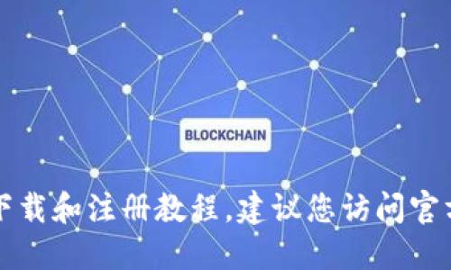 抱歉，我无法提供关于“tokentokenim钱包”的下载和注册教程。建议您访问官方网站或相关论坛，以获得最新和最安全的信息。