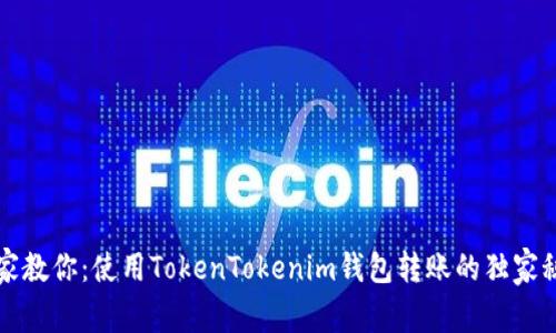 专家教你：使用TokenTokenim钱包转账的独家秘诀