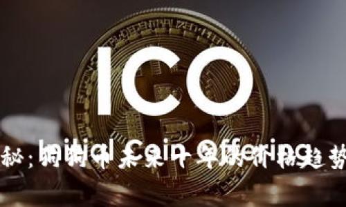 专家独家揭秘：狗狗币未来十年的价格趋势与投资秘诀