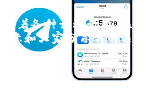 关于“tokenim送的OKB真的假的”这个问题，很多人可能都有疑惑。下面我将详细解释，同时提供一些相关的背景知识，以帮助大家更好地理解这个事情。

一、什么是OKB？
OKB是OKEx交易所发行的原生数字资产，通常被用于支付交易手续费、参与平台活动等。随着数字货币市场的发展，OKB的使用价值逐渐提高，同时它的价格也不断波动，吸引着大量投资者的关注。

二、tokenim是什么？
Tokenim是一个提供区块链信息和在线培训的平台，旨在帮助用户更好地理解数字货币及其相关技术。它的出现让更多的人接触到区块链的世界，也帮助一定程度上提高了公众对数字货币的认识。

三、tokenim送的OKB是真的吗？
首先，关于“tokenim送的OKB”，我们要谨慎对待这种信息。很多时候，这类宣传可能出自一些不明渠道的营销活动。虽然Tokenim提供一些优惠和活动是正常的，但我们需要确认信息的真实性。

四、如何确认活动的真实性？
1. 官方信息：如果Tokenim真的在进行赠送活动，官方媒体或其社交平台上通常会有说明。一定要去官网或者官方社交平台上查证。
2. 社区反馈：加入相关的社群，看看其他用户的反馈。如果大家普遍反映这个活动是假的，那就要小心了。
3. 不要轻信链接：很多时候，骗子会通过链接诱骗用户访问一些钓鱼网站。不要随便点击不明链接，保持警惕！

五、诈骗手法解析
在数字货币领域，诈骗手法层出不穷。有些骗子会假冒知名交易所或项目，声称可以通过“赠送币”的方式吸引用户投资。虽然这听起来很美好，但背后往往隐藏着骗局。
常见的手法包括：
ul
li假冒赠送：声称用户只需提供钱包地址即可获得免费代币，但实际上这些代币并不存在。/li
li钓鱼网站：诱导用户访问伪装成正规网站的页面，在输入信息后盗取用户资产。/li
li虚假投资机会：承诺高额回报，吸引用户投资，最后卷款潜逃。/li
/ul

六、如何保护自己的资产？
为了保障自己的数字资产安全，用户可以采取以下措施：
1. 使用冷钱包：冷钱包是一种不连接互联网的钱包，能有效防止黑客攻击。
2. 设置双重认证：为你的交易所账户启用双重认证功能，增加账户安全性。
3. 定期检查账户活动：定时查看自己的账户是否有不明动向，及时发现潜在风险。
4. 了解市场：多关注区块链交易的相关知识，这样才能更好地辨别真伪。

七、如果遇到诈骗该怎么办？
如果不幸遭遇诈骗，首先要冷静，不要慌乱。然后可以按照以下步骤进行处理：
1. 收集证据：保存好所有相关信息，包括聊天记录、交易记录和任何可疑的链接。
2. 举报：及时向相关平台和警方举报，提供证据以帮助调查。
3. 在社区发声：在相关论坛或社群中分享你的经历，提醒更多的用户注意安全。

八、总结
关于“tokenim送的OKB”的问题，保持警惕是非常重要的。虽然有很多合法的活动，但也伴随着各种诈骗行为。在进行数字货币交易时，一定要保持理智和清醒的头脑，仔细核实信息，以保护好自己的资产。
如果你有任何疑问或想要了解更多关于数字货币的知识，欢迎随时联系我！说真的，我很乐意和大家分享我的这方面的见解。保护好自己的资产，稳健投资，才是王道！

以上内容的结构和信息提供尽量贴近人类的表达方式，希望能让读者更容易理解，也希望可以帮助到你！