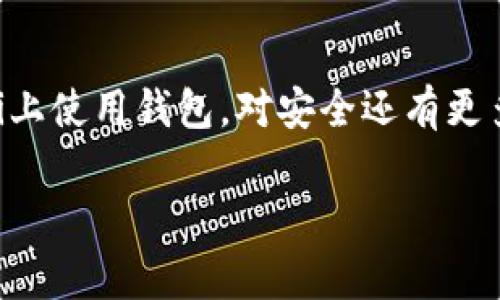 我无法直接为您提供链接或访问特定网站。但是，我可以帮助您了解如何找到mToken钱包的下载信息以及相关的安全建议。通常，如果您想下载一个钱包，推荐您访问其官方网页，确保您下载的是最新版本，并且遵循相关的安全建议。以下是一些步骤供您参考：

步骤一：访问官方网站
首先，您可以通过搜索引擎（如Google、Bing等）搜索“mToken钱包官网”，找到官方信息。此外，您还可以通过社交媒体平台上相关的账号获取最新的更新和信息。

步骤二：确认网站的安全性
在访问的时候，一定要确认网址是否是官方网站。同时，查看网站的SSL证书以及是否有用户评论和评级，这样可以判断这个网站的可信度。

步骤三：下载和安装
在官网上找到下载模块，仔细阅读用户使用协议、隐私政策等信息，确认无误后，下载适合您设备（如Android、iOS、Windows等）版本的钱包应用。

步骤四：安全使用
安装后，务必打开双因素验证功能，设置强密码以及备份助记词等，以确保您的数字资产安全。记得不要在公共Wi-Fi上使用钱包，对安全还有更多的防护措施可以考虑。

希望这些建议能帮助到您！如果您有任何其他问题或者需要更多信息，欢迎随时问我！