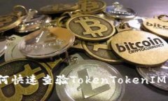 专家独家揭秘：如何快速查验TokenTokenIM钱包账户