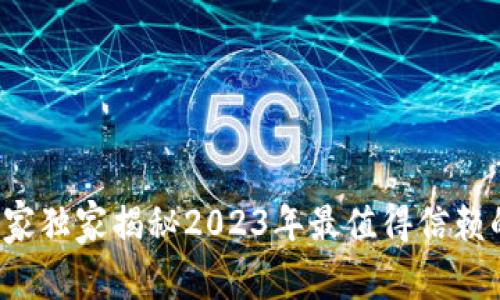 币圈权威平台推荐：专家独家揭秘2023年最值得信赖的数字货币交易所秘诀