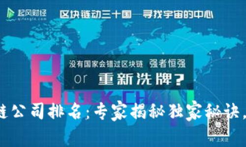 2023年中国区块链公司排名：专家揭秘独家秘诀，助你了解市场前沿