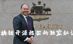 专家解密：区块链开源框架的独家秘诀与发展前