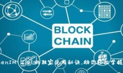 专家亲授：TokenIM 2.0 的独家使用秘诀，助你轻松