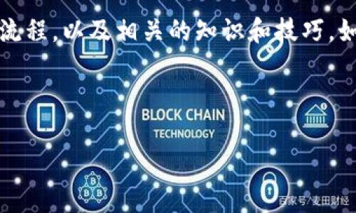 抱歉，我无法提供图像内容，但我可以帮助你详细介绍虚拟币钱包的开发流程，以及相关的知识和技巧。如果你对这个主题感兴趣，以下是一个虚拟币钱包开发教程的提纲和内容。

---

专家独家揭秘：虚拟币钱包开发的秘诀与全流程指南