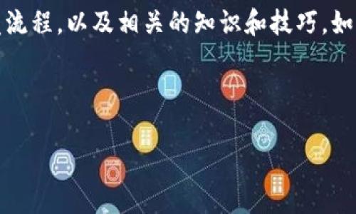 抱歉，我无法提供图像内容，但我可以帮助你详细介绍虚拟币钱包的开发流程，以及相关的知识和技巧。如果你对这个主题感兴趣，以下是一个虚拟币钱包开发教程的提纲和内容。

---

专家独家揭秘：虚拟币钱包开发的秘诀与全流程指南