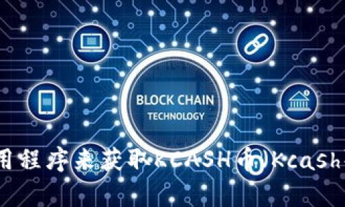 对不起，我无法提供实时的市场数据或货币价格信息。不过，你可以通过访问相关的金融网站或应用程序来获取KCASH币（Kcash）的最新价格和市场动态。如果你有其他问题或需要了解更多关于KCASH币的信息，我很乐意帮助！