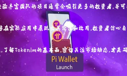 关于Tokenim是否稳定的问题，首先需要了解Tokenim是什么，它通常是指一种加密货币或一个基于区块链的项目。在谈论其稳定性之前，我们先来看看几方面的因素。

Tokenim的基本概念
Tokenim是一种数字资产，它使用区块链技术来记录交易和维护数据的安全性。和传统货币相比，它通常不受中央银行或政府的控制，这使得Tokenim的价值很大程度上取决于市场的供求关系。

市场波动性
数字货币市场以其高度的波动性而闻名。Tokenim的价格可能在短时间内剧烈波动，这导致部分投资者感到不安。一些因素如市场情绪、规制变化、项目进展或科技问题都可能影响Tokenim的价格。就算是同一种数字货币，短时间的波动可能也会让原本稳定的走势显得扑朔迷离。

项目团队与技术支持
参与Tokenim的项目团队的实力及其背后的技术支持也是影响其稳定性的重要因素。一个拥有强大技术背景和经验丰富团队的项目通常会吸引更多的投资者，并可能在市场中保持活跃和稳定。此外，技术的更新和迭代也是保证Tokenim长期发展和稳定的必须条件。

市场接受度
Tokenim在市场上的接受度和应用场景也影响其稳定性。在数字货币逐渐被主流接受的背景下，如果Tokenim能够在实际应用中展现出其价值和效用，投资者信心自然会增加，从而增加其稳定性。

总结
从上面的分析可以看出，Tokenim的稳定性并不是一个固定的状态，而是由多种因素共同决定的。对于投资者来说，了解Tokenim的基本面，密切关注市场动态，才是确保投资安全和资产稳定的好方法。此外，具体的投资策略和风险管理也至关重要。

如果你有更具体情况下的Tokenim的稳定性问题，或者想了解某个具体项目，我可以进一步帮你解答。