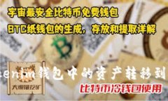 专家揭秘：如何将Tokenim钱包中的资产转移到交易