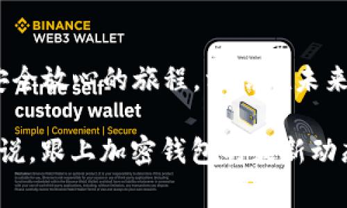 加密钱包的全新升级通常意味着该钱包在功能、安全性、用户体验等方面进行了一系列的改进和提升。接下来，我将详细解析加密钱包全新升级可能意味着什么，并探讨其对于用户的影响。

1. 安全性的提升
对于加密钱包来说，安全性是最重要的。全新升级可能会引入更强大的加密算法，例如采用更高标准的加密协议，增强私钥的保护措施。想想看，钱包就像是你的数字钱夹，里面装的是加密货币，当然需要最好的保护。

此外，升级后可能还会提供多重签名功能，让用户在进行交易时需要多方确认。这意味着，即使有人盗取了你的用户信息，没有额外的认证，钱也不会轻易被动。总之，安全性上的升级是让你在使用钱包时更安心。

2. 用户体验的提升
许多加密钱包的升级还包括用户界面的。如果你以前使用的是界面复杂、操作繁琐的钱包，升级后可能会发现其操作变得简单清晰。“说真的”，这对新手特别重要。一个用户友好的界面能大大减少初学者的误操作，让使用者轻松上手。

此外，钱包也可能添加了新功能，比如更加便捷的交易记录查询、支持更多种类的资产等。这些小细节看似不起眼，但却能显著提高用户的操作效率，提升整体的使用体验。

3. 新增功能
升级后的加密钱包通常会配备更多实用功能。有些钱包可能新增了与DeFi（去中心化金融）平台的直接连接，让用户能更方便地进行借贷、流动性挖矿等操作。“你懂的”，越方便越容易吸引用户。

另外，某些钱包还可能推出跨平台的使用体验，允许用户在移动端和桌面端无缝切换。这样的灵活性对于那些需要频繁交易的用户来说，是个不错的利好。

4. 社区和客户支持的增强
越来越多的加密钱包开发者开始重视社区建设和用户支持。全新升级可能意味着更好的客户支持，例如引入24/7客服、在线帮助文档和社区论坛，让用户在遇到问题时更容易找到解决方案。

而且，一些钱包在升级时，会根据用户反馈进行相应的调整。这种用户至上的态度不仅能提高用户的满意度，也能提升品牌的忠诚度。

5. 更好的市场竞争力
随着市场上的加密钱包数量的增加，“独家”的特色更是吸引用户的关键。全新升级的加密钱包很多时候会通过与其他产品的差异化来提高竞争优势。比如，可能会推出独特的投资组合工具或分析功能，帮助用户更好地管理自己的资产。

在当前竞争如此激烈的市场中，只要有一项杰出的功能，就能为钱包赢得大量用户。其实，用户更倾向于选择那些持续创新、不断升级的钱包，而不是停滞不前的产品。

6. 清晰的更新日志和透明度
最后，透明度也是全新升级的重要组成部分。用户希望了解钱包在进行哪些具体的改进，哪些功能得到了增强，甚至是哪一项反馈得到了重视。通过发布详尽的更新日志，钱包开发者能有效提升用户的信任感。

整体来看，加密钱包的全新升级是为了回应市场的需求，满足用户的期望。无论是从安全性、用户体验、功能、客户支持，还是市场竞争力上，全面的进化都是用户所期待的。

总结
加密钱包的全新升级不仅仅是新版本的发布，更是一次深入用户心中，让用户使用起来更加得心应手、安全放心的旅程。相信在未来，随着技术的不断进步，加密钱包会不断演变，给用户带来更好的体验。

通过以上的分析，相信你对“加密钱包全新升级”这个概念已了解得更为清晰！无论是对新手还是老手来说，跟上加密钱包的最新动态，都是非常必要的。希望你能从中受益，做出明智的决策！