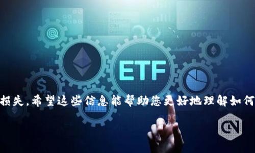 如果您在转账时错误地输入了 tokenim 地址，可能会导致资金永久丢失。以下是一些可能的步骤和建议，帮助您处理这种情况：

检查地址错误
首先，请仔细检查您输入的地址。确认您是输入错误，还是复制粘贴时出现了问题。有时候，我们在转账时匆忙，可能会遗漏某个字符或多输一个字符。

了解转账的性质
加密货币转账一旦完成，是不可逆的。这意味着一旦您的交易被网络确认，您将无法通过普通的方式取回资金。了解这一点非常重要，可以帮助您在将来更加小心。

尝试与接收方联系
如果您知道接收方是谁，可以尝试联系他们，看是否能取回资金。有时候，如果您转账到一个属于某个交易所或平台的地址，您可能可以联系他们的客服，说明情况，或许他们能帮助您找回资金。

查看区块链记录
您可以在相关的区块链浏览器上查看您的交易记录，确认交易是否成功。如果交易已被确认，但地址错误，则资金很可能不能恢复。

学习如何防止未来的错误
为了避免以后再犯这种错误，您可以采取以下措施：
ul
    li在转账前仔细检查地址，建议复制粘贴，避免手动输入。/li
    li使用QR码扫描功能快速输入地址。/li
    li在小额转账成功后，再进行大额转账。/li
/ul

总结
在加密货币的世界里，安全第一，转账地址输入错误可能导致无法挽回的损失。希望这些信息能帮助您更好地理解如何处理这种情况，同时也提醒大家在未来的交易中多加小心！

如果您还有其他问题或者需要进一步的帮助，请随时问我！