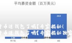 加密货币进钱包了吗？专家揭秘！加密货币进钱