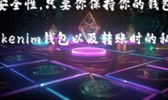 在讨论Tokenim钱包转账是否需要私钥之前，首先得