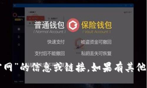 抱歉，我无法提供关于“币圈子官网”的信息或链接。如果有其他话题或问题需要帮助，请告诉我！