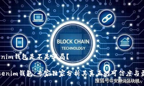 # Tokenim钱包是不是骗局？

揭秘Tokenim钱包：专家独家分析其真正的可信度与盈利秘诀