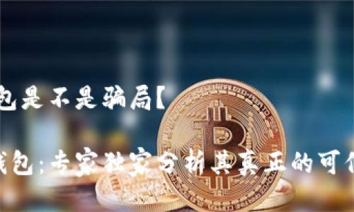 # Tokenim钱包是不是骗局？

揭秘Tokenim钱包：专家独家分析其真正的可信度与盈利秘诀