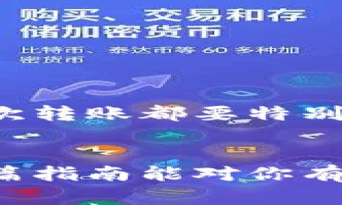将BCH（比特币现金）转到Tokenim的过程其实并不是特别复杂，但为了确保您的操作顺利进行，以下是一个详细的步骤指南。希望这能帮助到您。

步骤一：准备工作
在开始之前，您需要确保您有以下准备：
ul
li一个拥有BCH的加密钱包，比如Coinbase、Binance，或是本地存储的钱包/li
li在Tokenim上开设了帐户，并完成了必要的身份验证（如果需要）/li
li您需要有足够的BCH余额来覆盖转账的金额及网络手续费/li
/ul

步骤二：获取Tokenim的BCH地址
在将BCH转移到Tokenim之前，您需要获得Tokenim为您提供的存款地址。这是一个独特的地址，用于接收您的BCH。
ol
li登录到您的Tokenim帐户。/li
li在主页上找到“资金”，然后选择“存款”。/li
li在存款页面，选择BCH（比特币现金）作为要存入的资产。/li
li系统会生成一个BCH地址，并可能还提供一个二维码。确保您复制这个地址，或者记下二维码。/li
/ol

步骤三：从您的钱包转移BCH
现在您可以开始转移BCH了。具体步骤如下：
ol
li打开您存储BCH的钱包。/li
li选择转账或发送选项，具体名称可能因钱包而异。/li
li在“收款地址”或“目标地址”栏中粘贴您之前复制的Tokenim地址。/li
li输入您希望转账的BCH数量，并确认网络费是否合理。网络费越低，交易处理速度可能越慢。/li
li做好检查，确保地址和金额都正确无误。/li
li完成后，确认交易。系统可能会要求您输入钱包的密码或进行其他安全验证。/li
/ol

步骤四：等待确认
一旦您确认了转账，您需要等待网络确认。这通常需要几分钟到几个小时不等，具体时间取决于网络拥堵情况和您支付的手续费。
您可以在钱包中查看该交易的状态，或者在区块浏览器中输入BCH交易的哈希值来跟踪交易状态。

步骤五：查看Tokenim余额
当您的BCH在网络上获得足够确认后，您应该在Tokenim的帐户中看到存款反映在您的余额中。通常情况下，Tokenim会向您发送一封电子邮件确认存款成功。

注意事项
转账过程中有几点需要注意：
ul
li确保您只从支持BCH的源钱包转账，其他币种可能会造成资金损失。/li
li不一次性转账大额资金，建议可以先转小额进行测试。/li
li如果在转账后很长时间仍未到账，不妨联系Tokenim的客服，提供您的转账详情寻求帮助。/li
/ul

总的来说，把BCH转到Tokenim并不是一件复杂的事，只要您按照以上步骤去做，问题应该不会太大。但每次转账都要特别小心，确保一切信息正确。说真的，数字货币交易还是有风险的，所以谨慎行事很重要！

总结
将BCH转到Tokenim的整个过程包括准备工作、获取地址、发送转账、等待确认和查看余额等步骤。希望这篇指南能对你有所帮助，让你在进行加密货币转账时更得心应手。如果你有任何问题或不明白的地方，可以随时与我交流！