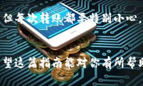 将BCH（比特币现金）转到Tokenim的过程其实并不是特别复杂，但为了确保您的操作顺利进行，以下是一个详细的步骤指南。希望这能帮助到您。

步骤一：准备工作
在开始之前，您需要确保您有以下准备：
ul
li一个拥有BCH的加密钱包，比如Coinbase、Binance，或是本地存储的钱包/li
li在Tokenim上开设了帐户，并完成了必要的身份验证（如果需要）/li
li您需要有足够的BCH余额来覆盖转账的金额及网络手续费/li
/ul

步骤二：获取Tokenim的BCH地址
在将BCH转移到Tokenim之前，您需要获得Tokenim为您提供的存款地址。这是一个独特的地址，用于接收您的BCH。
ol
li登录到您的Tokenim帐户。/li
li在主页上找到“资金”，然后选择“存款”。/li
li在存款页面，选择BCH（比特币现金）作为要存入的资产。/li
li系统会生成一个BCH地址，并可能还提供一个二维码。确保您复制这个地址，或者记下二维码。/li
/ol

步骤三：从您的钱包转移BCH
现在您可以开始转移BCH了。具体步骤如下：
ol
li打开您存储BCH的钱包。/li
li选择转账或发送选项，具体名称可能因钱包而异。/li
li在“收款地址”或“目标地址”栏中粘贴您之前复制的Tokenim地址。/li
li输入您希望转账的BCH数量，并确认网络费是否合理。网络费越低，交易处理速度可能越慢。/li
li做好检查，确保地址和金额都正确无误。/li
li完成后，确认交易。系统可能会要求您输入钱包的密码或进行其他安全验证。/li
/ol

步骤四：等待确认
一旦您确认了转账，您需要等待网络确认。这通常需要几分钟到几个小时不等，具体时间取决于网络拥堵情况和您支付的手续费。
您可以在钱包中查看该交易的状态，或者在区块浏览器中输入BCH交易的哈希值来跟踪交易状态。

步骤五：查看Tokenim余额
当您的BCH在网络上获得足够确认后，您应该在Tokenim的帐户中看到存款反映在您的余额中。通常情况下，Tokenim会向您发送一封电子邮件确认存款成功。

注意事项
转账过程中有几点需要注意：
ul
li确保您只从支持BCH的源钱包转账，其他币种可能会造成资金损失。/li
li不一次性转账大额资金，建议可以先转小额进行测试。/li
li如果在转账后很长时间仍未到账，不妨联系Tokenim的客服，提供您的转账详情寻求帮助。/li
/ul

总的来说，把BCH转到Tokenim并不是一件复杂的事，只要您按照以上步骤去做，问题应该不会太大。但每次转账都要特别小心，确保一切信息正确。说真的，数字货币交易还是有风险的，所以谨慎行事很重要！

总结
将BCH转到Tokenim的整个过程包括准备工作、获取地址、发送转账、等待确认和查看余额等步骤。希望这篇指南能对你有所帮助，让你在进行加密货币转账时更得心应手。如果你有任何问题或不明白的地方，可以随时与我交流！