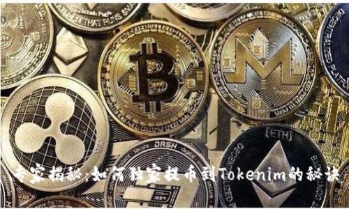 专家揭秘：如何独家提币到Tokenim的秘诀