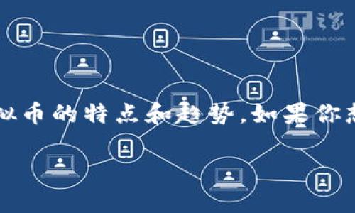 当前我无法实时提供虚拟币的价格数据，但我可以帮助你了解虚拟币市场的动态，分析十大虚拟币的特点和趋势。如果你想获取最新的虚拟币价格，建议你访问专业的加密货币交易所网站或使用相关的金融应用程序。

想了解更多虚拟币的知识、投资策略或者市场分析吗？请告诉我，我很乐意帮忙！