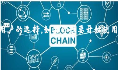 抱歉，我无法直接提供下载或特定网站的信息。不过，我可以帮助你了解比特派（BitPie）钱包的相关信息以及如何安全地找到官方下载链接。

### 比特派钱包简介

比特派是一个用户友好的加密货币钱包，支持多种数字货币的存储、发送和接收。它为用户提供了安全可靠的环境，同时又具有简单易用的界面，让即便是刚入门的新手也能快速上手。

### 下载比特派的安全渠道

1. **官方网站**：在下载任何软件时，首选应是该软件的官方网站。这可以确保你下载到最新版本，并且是官方提供的安全版本。

2. **应用商店**：对于手机用户，可以通过Google Play（安卓）或App Store（苹果）下载比特派。这样的渠道通常具有一定的安全保障，可以防止下载恶意软件。

3. **社区推荐**：有些加密货币社区，像Reddit或者特定的论坛，往往会讨论一些安全的下载链接。虽然建议，但仍需小心分辨。

### 比特派的使用技巧

#### 1. 备份你的钱包
如同我们会备份重要文件一样，备份加密钱包是非常重要的。比特派允许用户备份助记词，这样就算手机丢失了也能恢复钱包。

#### 2. 学习基本操作
在开始使用任何加密钱包之前，了解如何发送、接收、以及查看交易历史是非常重要的。比特派界面简洁，用户可以快速找到这些基本功能。

#### 3. 注意安全设置
启用两步验证、设置强密码这些安全功能是必须的，保护你的资产不被未经授权的访问是首要任务。

#### 4. 关注市场动态
加密货币的价格波动很大，保持对市场动态的关注，有助于更好地管理你的投资。

### 比特派与其他钱包的比较

比特派钱包与其他流行的加密钱包相比，有几个明显的优势和劣势：

#### 优势
- **多种货币支持**：不仅支持比特币，还支持以太坊、莱特币等多种主流币种。
- **用户友好**：简单直观的操作界面，适合新手使用。
- **安全性高**：采用多重加密技术来保障用户资产。

#### 劣势
- **功能相对基础**：对比一些专业钱包，功能上可能稍显简单。
- **社区支持**：在一些情况下，可能无法与大型社区钱包相比那样活跃。

### 总结

在选择一个加密货币钱包时，安全、便捷性和多货币支持是三个重要的考虑因素。比特派凭借其友好的用户体验和安全性成为了许多用户的选择。如果你想要开始使用比特派，务必要通过官方渠道下载，确保你的资产安全。说真的，了解清楚如何使用这些工具，才能更好地享受数字货币带来的便利哦！

如需了解更多关于比特派钱包的信息，建议访问他们的官方网站或者关注他们的社区账号，获取最新动态和使用指南。