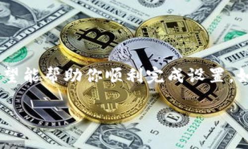 关于如何设置 Tokenim 的 U 地址，下面是详细的步骤和说明，希望能帮到你。

### 如何设置 Tokenim 的 U 地址

在使用 Tokenim 时，设置 U 地址非常重要，这不仅关系到你的资产安全，也关系到交易的顺利进行。下面我们将详细介绍这个过程。

#### 第一步：打开 Tokenim 应用
首先，确保你已经在手机或电脑上下载并安装了 Tokenim 应用。如果还没有的话，可以去应用商店下载。打开应用后，你将看到主界面。

#### 第二步：登录你的账户
如果你之前已经注册了 Tokenim 账户，那么可以直接登录。输入你的用户名和密码。如果你是新用户，可以根据提示进行注册。记得要使用一个强密码来确保账户安全哦！

#### 第三步：进入设置页面
成功登录后，在主界面上找到“设置”选项，通常这个选项在右下角或者侧边栏中。点击进入设置页面。

#### 第四步：找到 U 地址设置
在设置页面中，寻找“钱包”或者“安全”这个选项。在这里，你会看到“U 地址”或者“地址管理”的选项。点击进去。

#### 第五步：输入你的 U 地址
在 U 地址设置页面，你会看到一个输入框。在这个地方，输入你想要设置的 U 地址。这里需要注意的是，要确保你输入的地址是正确的，最好是复制粘贴，以免输入错误。

#### 第六步：保存并确认
输入完 U 地址后，记得点击“保存”或“确认”按钮。有时候，系统可能会要求你进行额外的验证，比如输入验证码或者确认你的指纹，这都是为了保护你的账户安全。

#### 第七步：检查 U 地址设置是否成功
设置完成后，建议你再回到 U 地址管理页面，检查一下是否成功设置了你想要的地址。确保一切设置都没有问题后，你就可以放心使用 Tokenim 进行交易了。

### 注意事项
1. **确保安全**：一定要注意你所使用的 U 地址是来自可信来源，避免泄露个人信息。
2. **定期检查**：建议定期回顾和检查你的 U 地址设置，确保没有异常更改。
3. **备份信息**：如果可能的话，备份你的地址信息，以免将来需要恢复时没有数据。

### 总结
设置 Tokenim 的 U 地址其实是一个相对简单的过程，但也是非常重要的。以上步骤希望能帮助你顺利完成设置。如果在设置过程中遇到困难，可以参考 Tokenim 的官方帮助文档，或者联系他们的客服。

如果你有其他具体问题，随时欢迎提出哦！