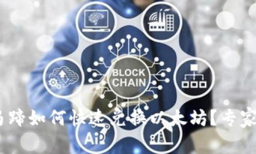 Tokenim钱包马蹄如何快速兑换以太坊？专家独家秘诀揭秘！