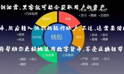 Tokenim的收款地址并不是银行卡号，而是一个特定的数字地址，通常用于接收加密货币。在讨论Tokenim或任何其他加密货币服务时，我们需要理解数字资产的运作方式和特点。

### 什么是Tokenim
Tokenim是一个区块链平台，专注于提供高效、安全的支付解决方案。它利用区块链技术，实现快速且低成本的跨境支付，然而，它的收款方式与传统银行系统相比略有不同。

### 收款地址是什么
在加密货币中，收款地址是由数字和字母组成的一串字符，类似于银行账户号码，但技术上不同。每个收款地址都与用户的加密钱包相关联，用户可以通过这个地址接收特定种类的加密货币，比如比特币、以太坊等。

### 银行卡号与加密货币收款地址的区别
银行卡号是由银行为每个账户分配的，主要用于传统金融系统中进行交易。与此不同的是，加密货币收款地址在形式和功能上都有所区别。加密交易是去中心化的，不依赖于银行。而且，加密钱包中的每个地址都是唯一的，可以生成多个不同的收款地址来提高安全性和隐私性。

### Tokenim收款流程
使用Tokenim进行收款时，你需要先创建一个Tokenim账户，在账户中获取一个收款地址。用户可以把这个地址分享给发送方，发送方通过这个地址将加密货币发送到你的钱包中。

### 安全性与隐私问题
在处理加密货币时，安全性非常重要。用户常常需要保护好自己的私钥，确保钱包地址不会被恶意使用。因为一旦私钥泄露，黑客就可能会获取用户的资产。

### 常见问题解答
是的，有人可能会问，“我可以同时用银行卡和Tokenim收款吗？”答案是可以的，用户可以把加密货币转换为法定货币，然后转入他们的银行账户。不过，这需要借助一些交易平台，这可能会涉及额外的费用和时间。

### 总结
总之，Tokenim收款地址并不等于银行卡号。它们分别隶属于不同的金融系统，采用不同的交易方式。理解这些差异将帮助你更好地使用数字货币，享受区块链带来的便利。

如果你有其他问题或者想要了解更多关于Tokenim和加密货币的内容，欢迎随时提问！