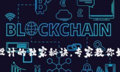 数字货币钱包UI设计的独家秘诀，专家教你如何提