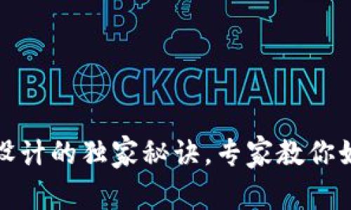 数字货币钱包UI设计的独家秘诀，专家教你如何提升用户体验