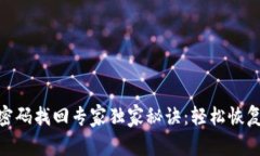 Tokenim密码找回专家独家秘诀：轻松恢复你的账户