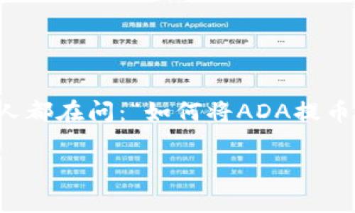 如何将ADA提币到Tokenim钱包？独家专家揭秘操作秘诀！

在加密货币的世界里，提币是一个常见且重要的操作。很多人都在问：“如何将ADA提币到我的Tokenim钱包？”这篇文章将为你详细解析这个过程。

ADA提币到Tokenim钱包的独家秘诀，专家带你一步步走！