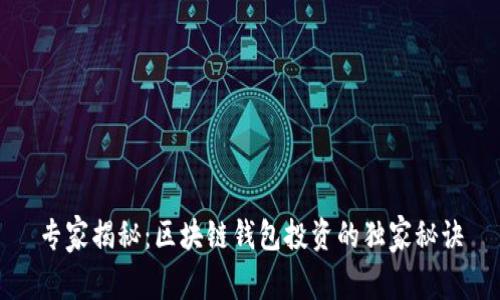 专家揭秘：区块链钱包投资的独家秘诀